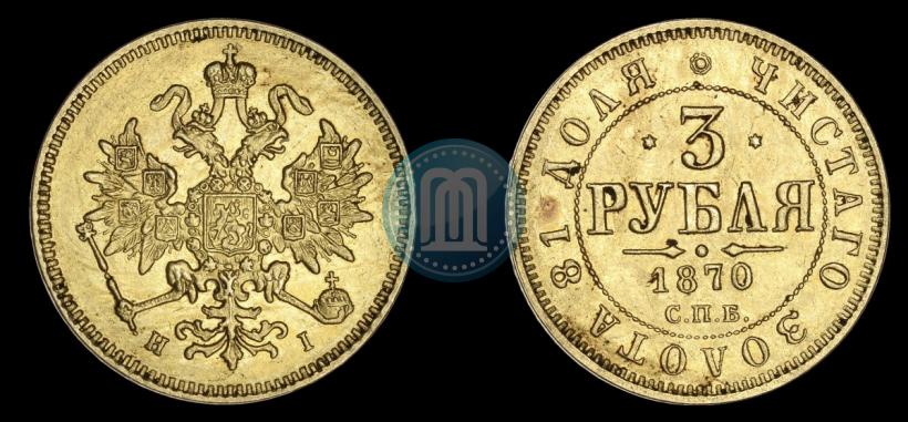 Picture 3 roubles 1870 year СПБ-НІ 