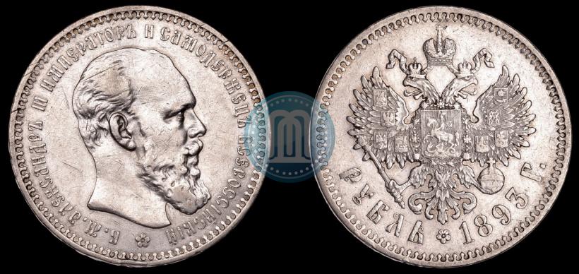 Фото 1 рубль 1893 года (АГ) 