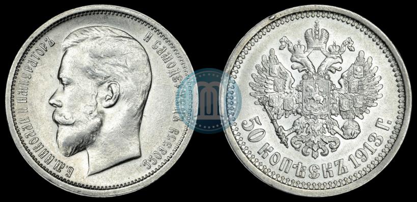 Фото 50 копеек 1913 года (ЭБ) 