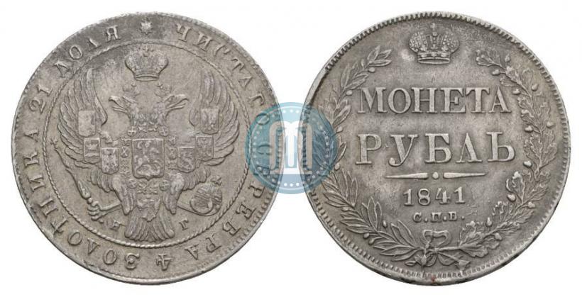 Фото 1 рубль 1841 года СПБ-НГ 
