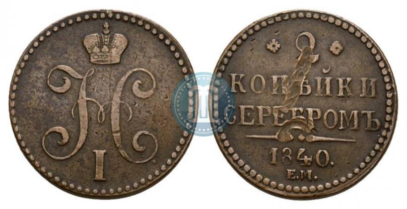 Фото 2 копейки 1840 года СПМ 