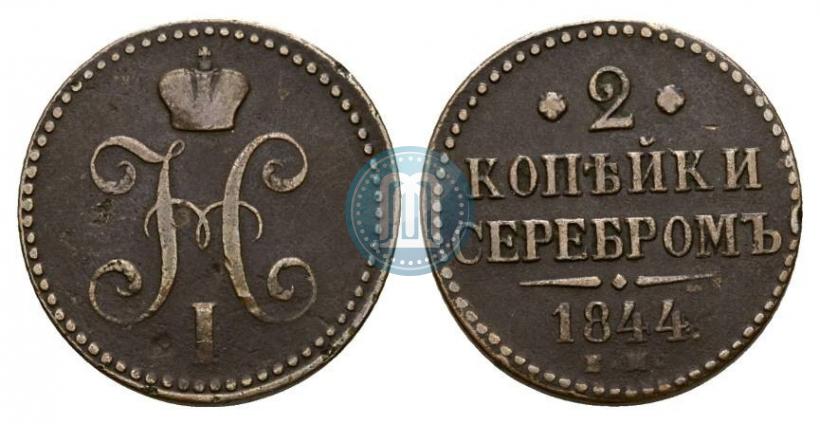 Фото 2 копейки 1844 года ЕМ 