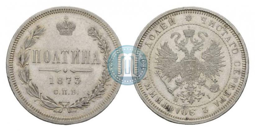 Фото Полтина 1873 года СПБ-HI 