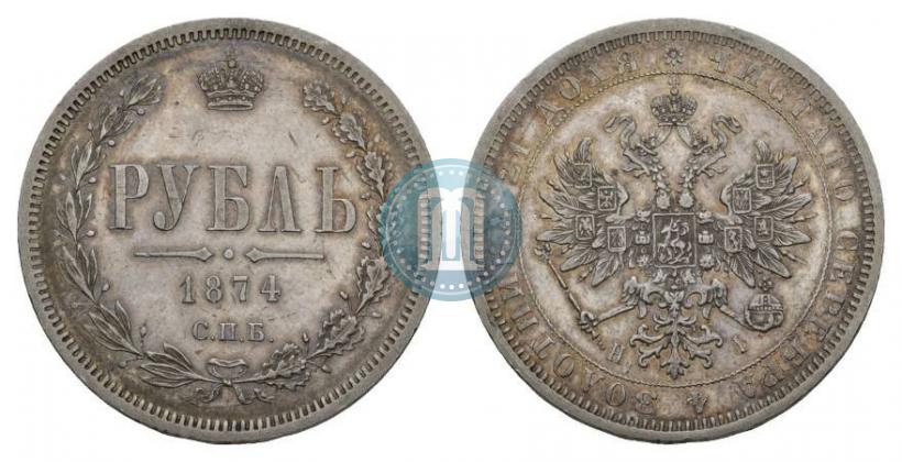 Picture 1 rouble 1874 year СПБ-НІ 