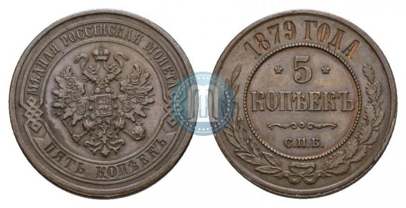 Фото 5 копеек 1879 года СПБ 