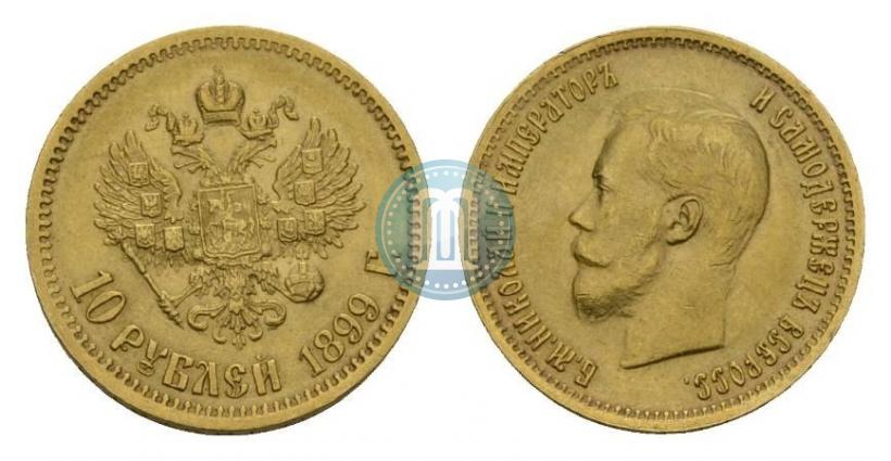 Фото 10 рублей 1899 года (АГ) 