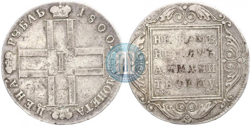 Picture 1 rouble 1800 year СМ-ОМ 