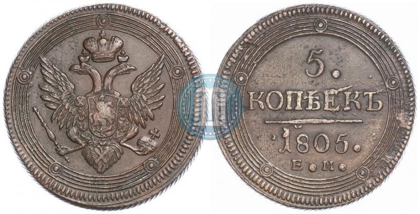 Фото 5 копеек 1805 года ЕМ 