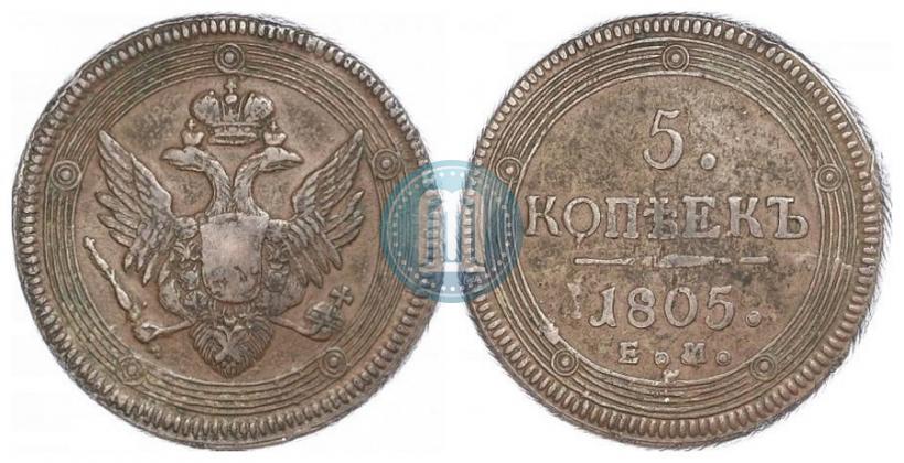 Фото 5 копеек 1805 года ЕМ 