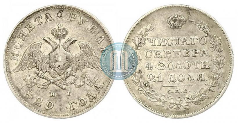 Фото 1 рубль 1829 года СПБ-НГ 