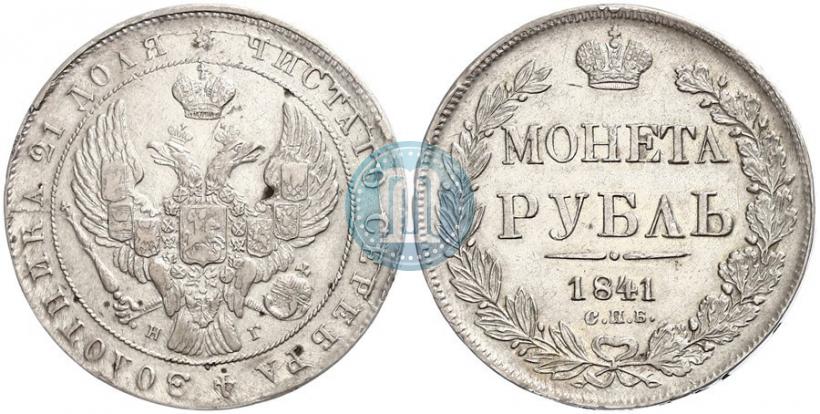 Фото 1 рубль 1841 года СПБ-НГ 