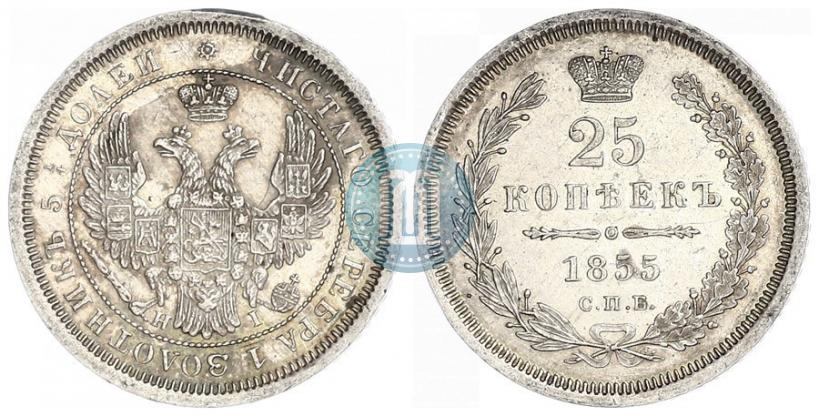 Фото 25 копеек 1855 года СПБ-НІ 