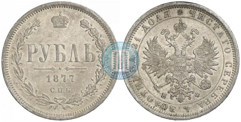 Picture 1 rouble 1877 year СПБ-НФ 