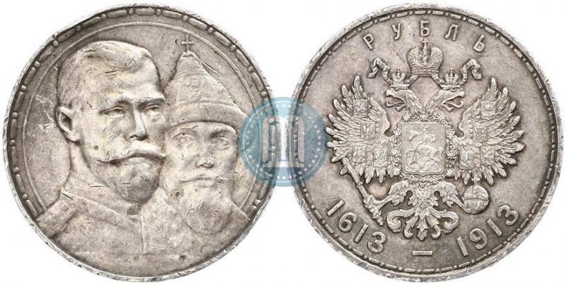 Фото 1 рубль 1913 года (ВС) "В память 300-летия дома Романовых"
