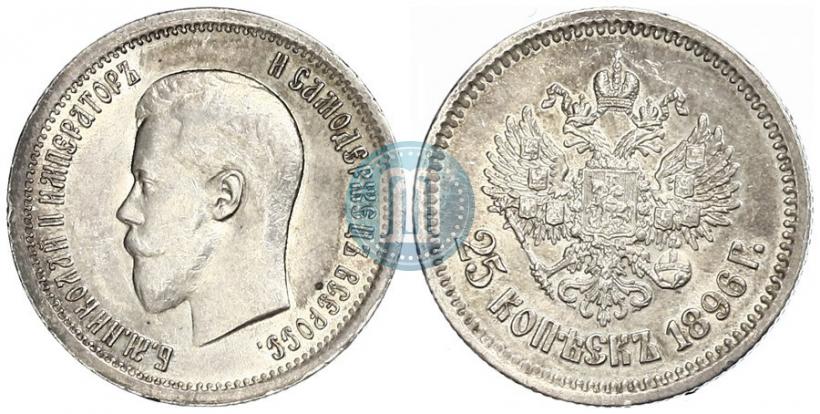 Фото 25 копеек 1896 года  
