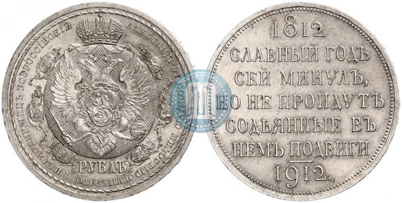 Фото 1 рубль 1912 года (ЭБ) "В память 100-летия Отечественной  войны 1812"