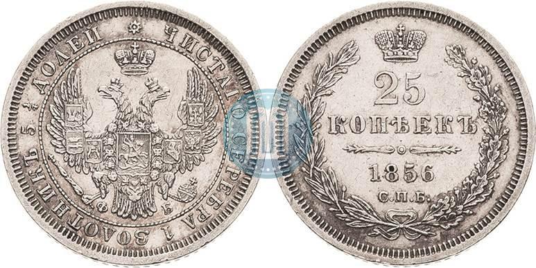 Picture 25 kopecks 1856 year СПБ-ФБ 