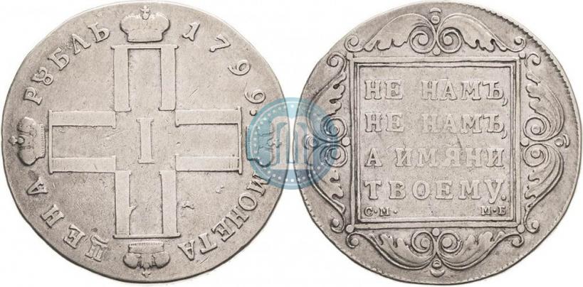 Фото 1 рубль 1799 года СМ-МБ 