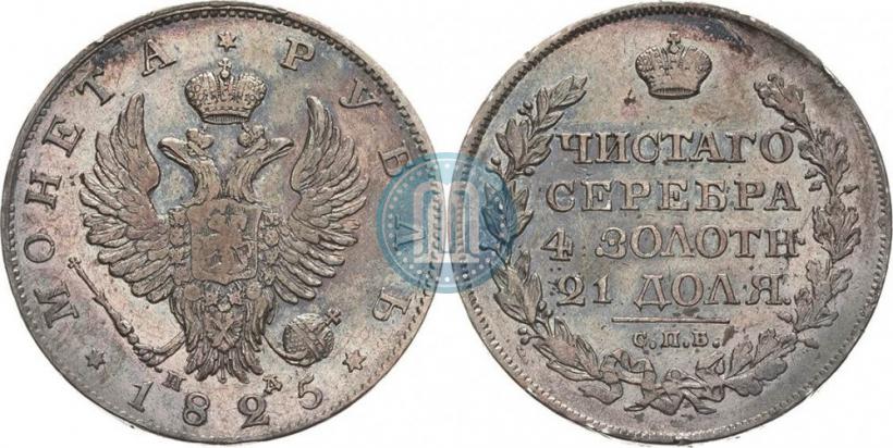Фото 1 рубль 1825 года СПБ-ПД 