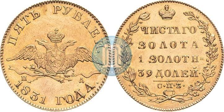Picture 5 roubles 1831 year СПБ-ПД 