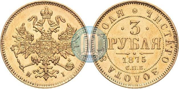 Фото 3 рубля 1875 года СПБ-HI 