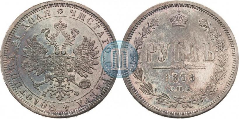 Picture 1 rouble 1878 year СПБ-НФ 