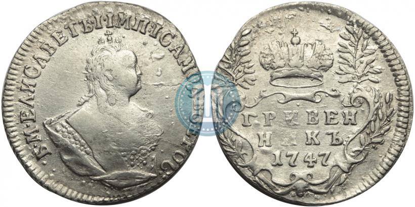 Фото Гривенник 1747 года  