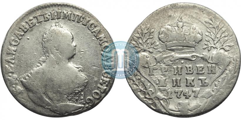 Фото Гривенник 1747 года  