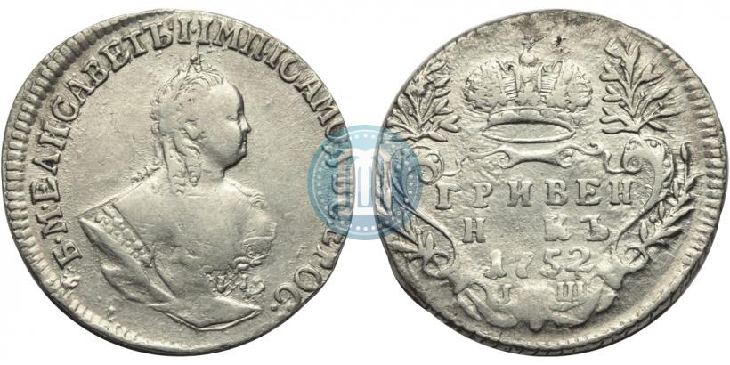 Фото Гривенник 1752 года IШ 