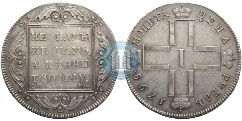Фото 1 рубль 1798 года СМ-МБ 