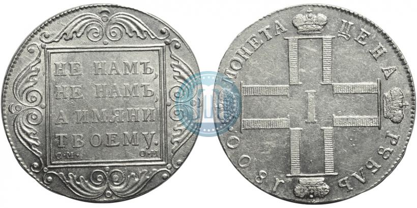 Picture 1 rouble 1800 year СМ-ОМ 