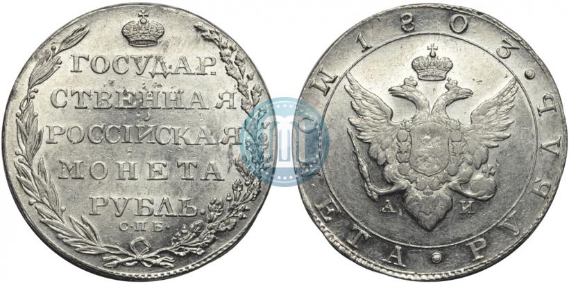 Picture 1 rouble 1803 year СПБ-АИ 