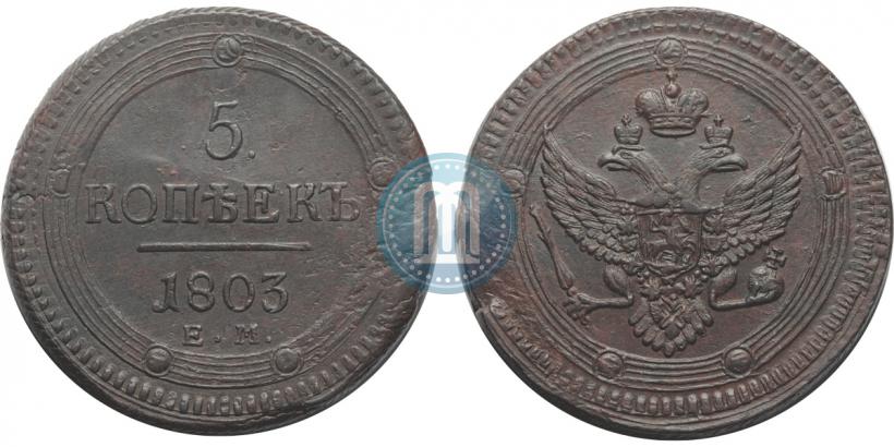 Фото 5 копеек 1803 года ЕМ 