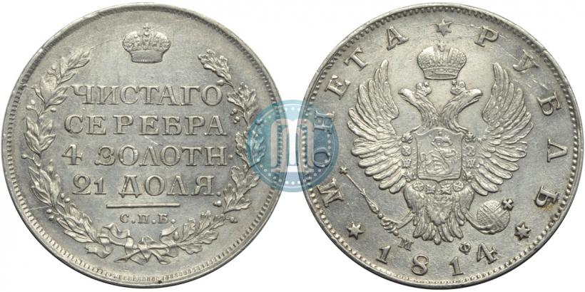 Picture 1 rouble 1814 year СПБ-МФ 