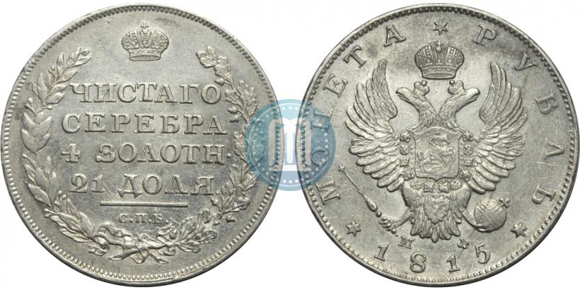 Фото 1 рубль 1815 года СПБ-МФ 