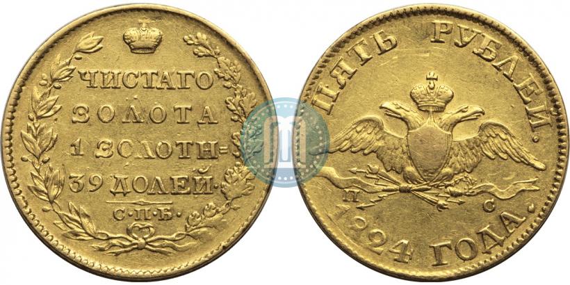 Фото 5 рублей 1824 года СПБ-ПС 