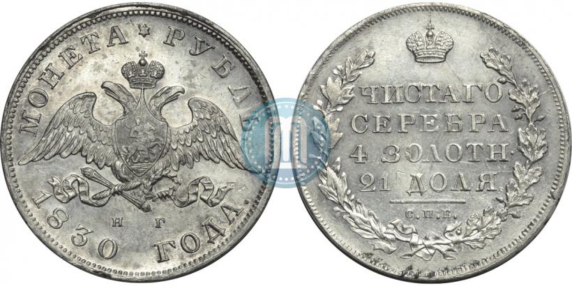 Picture 1 rouble 1830 year СПБ-НГ 