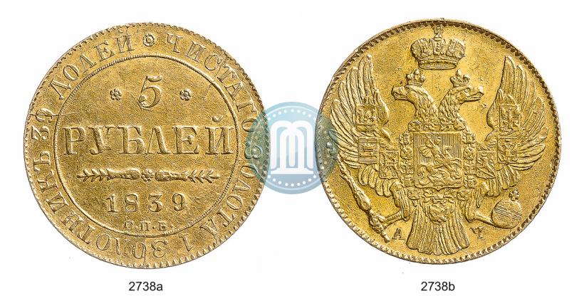 Фото 5 рублей 1839 года СПБ-АЧ 