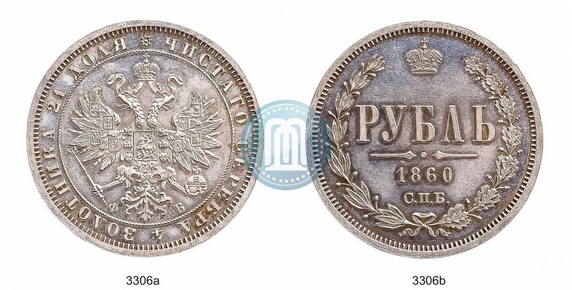 Picture 1 rouble 1860 year СПБ-ФБ 