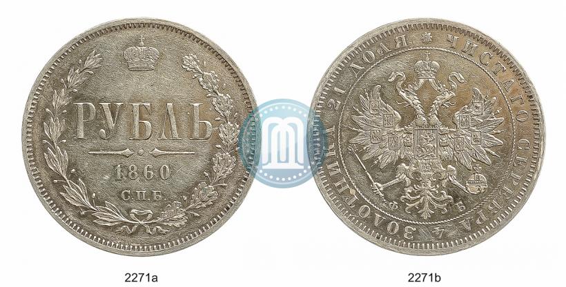 Picture 1 rouble 1860 year СПБ-ФБ 