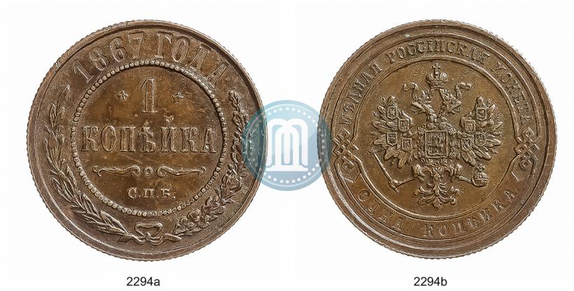Picture 1 kopeck 1867 year СПБ "Type 1868-1881"