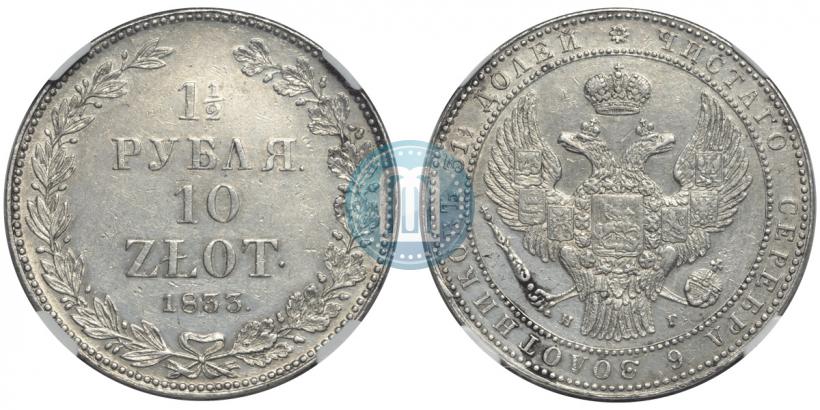 Picture 1,5 roubles - 10 złotych 1833 year НГ 