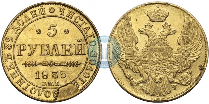 Фото 5 рублей 1839 года СПБ-АЧ 