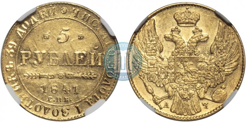 Picture 5 roubles 1841 year СПБ-АЧ 