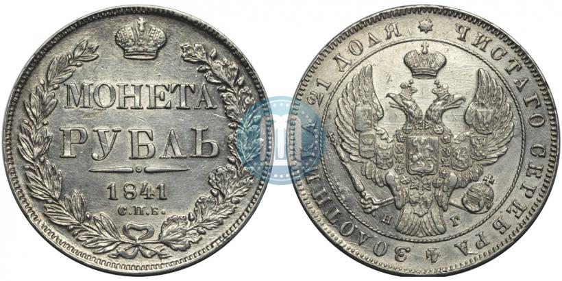 Фото 1 рубль 1841 года СПБ-НГ 