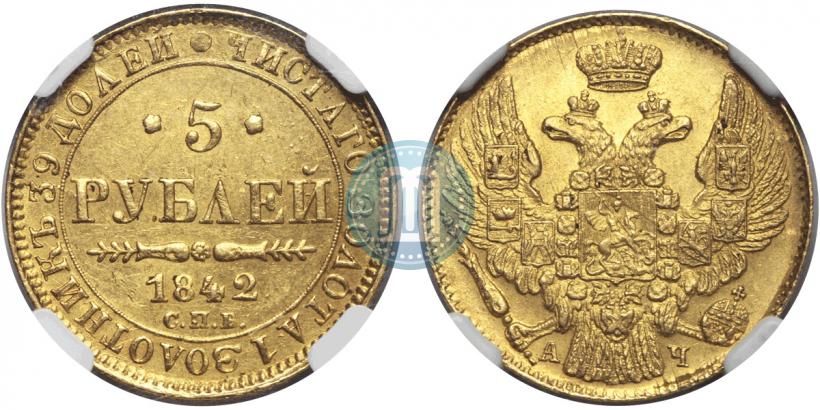 Фото 5 рублей 1842 года СПБ-АЧ 