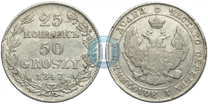 Фото 25 копеек - 50 грошей 1847 года MW 