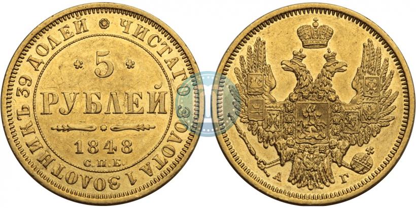 Picture 5 roubles 1848 year СПБ-АГ 