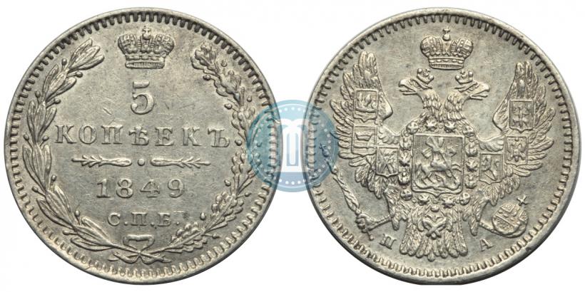 Фото 5 копеек 1849 года СПБ-ПА 
