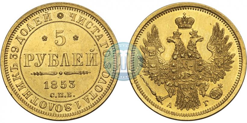 Picture 5 roubles 1853 year СПБ-АГ 